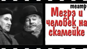 Мегрэ и человек на скамейке — foto 2