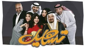 تساهيل — foto 1