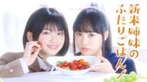 新米姉妹のふたりごはん — foto 2