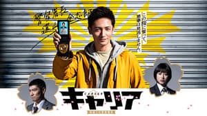 キャリア〜掟破りの警察署長〜 — foto 2