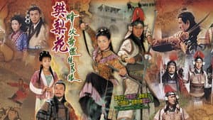 烽火奇遇結良緣 — foto 2