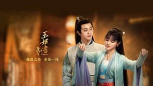 玉姬书 — foto 1