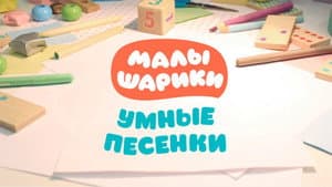 Малышарики. Умные песенки — foto 1