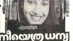 നീയെത്ര ധന്യ — foto 1
