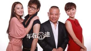 车在囧途 — foto 1