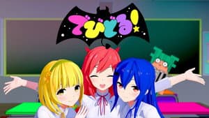 でびどる！ — foto 1