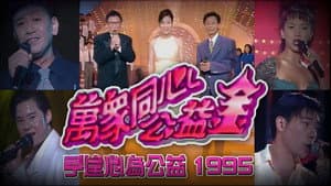梅艳芳公益金友好演唱会 — foto 1