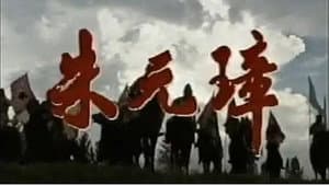 朱元璋 — foto 1