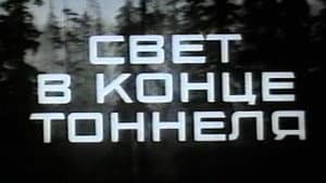Свет в конце тоннеля — foto 1