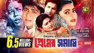 প্রেমের সমাধি — foto 1