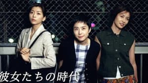 彼女たちの時代 — foto 1