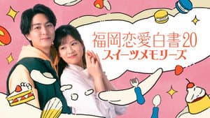 福岡恋愛白書20 スイーツメモリーズ — foto 1