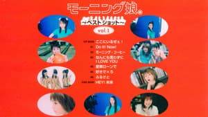 モーニング娘。～ベストショット～ vol.1 — foto 1