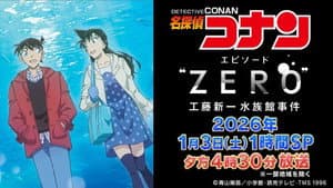 名探偵コナン エピソード“ ZERO” 工藤新一水族館事件 — foto 1