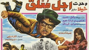 عجل معلق — foto 1