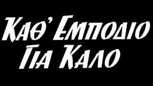 Κάθ' εμπόδιο για καλό — foto 1