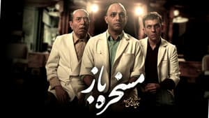 مسخره باز — foto 1