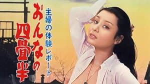 主婦の体験レポート　おんなの四畳半 — foto 1