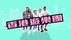 香港遊樂團 — foto 2