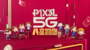 P1X3L 5G 八星賀歲 — foto 1