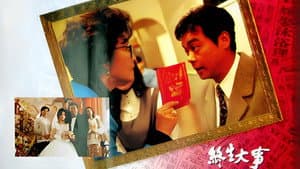 终生大事 — foto 1
