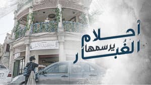 أحلام يرسمها الغبار — foto 1