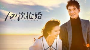 101次抢婚 — foto 1