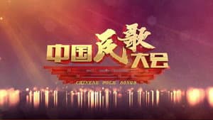 中国民歌大会 — foto 1