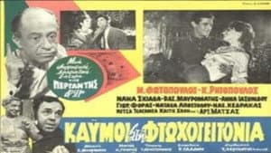 Καημοί στη φτωχογειτονιά — foto 1