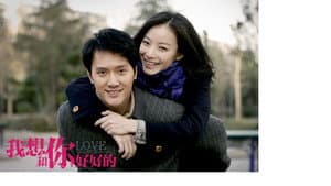 我想和你好好的 — foto 3