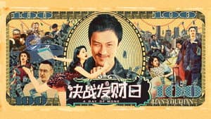 决战发财日 — foto 1