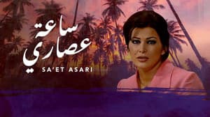 ساعة عصاري — foto 1