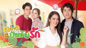 ตลาดบังเอิญรัก — foto 1