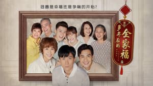 多年后的全家福 — foto 1
