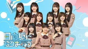 日向坂になりましょう — foto 1