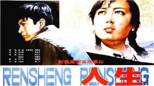 人生 — foto 1