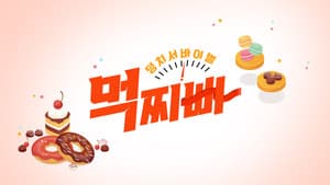 덩치 서바이벌-먹찌빠 — foto 1