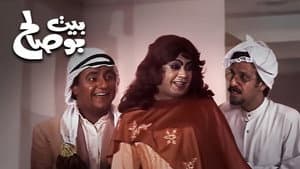 مسرحية بيت بو صالح — foto 2