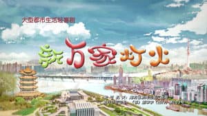 新万家灯火 — foto 1