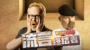 流言终结者（精选版） — foto 1