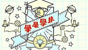 學是學非 第三輯 — foto 2