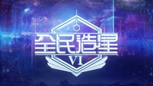 全民造星 — foto 2