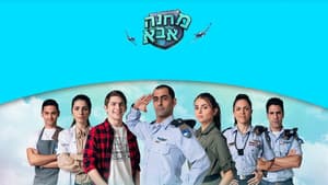 מחנה אבא — foto 1