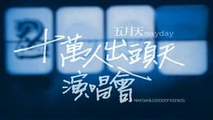 十萬人出頭天Live — foto 1
