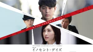イノセント・デイズ — foto 2