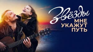 Звёзды мне укажут путь — foto 1
