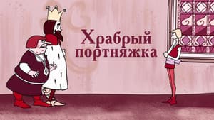 Храбрый портняжка — foto 1