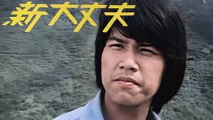 新大丈夫 — foto 1