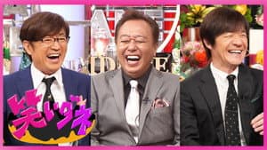 内村&さまぁ〜ずの初出しトークバラエティ 笑いダネ — foto 1