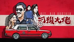 司機大佬 — foto 1